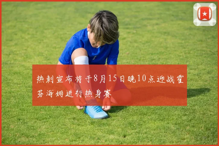 热刺宣布将于8月15日晚10点迎战霍芬海姆进行热身赛