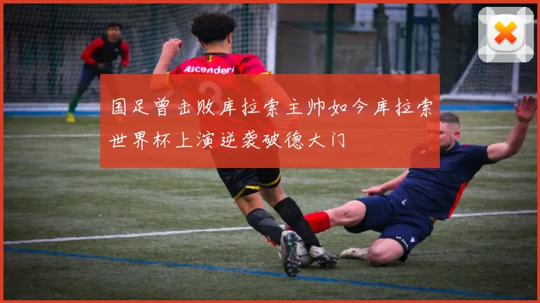 国足曾击败库拉索主帅如今库拉索世界杯上演逆袭破德大门
