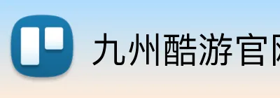 九州酷游官网 logo